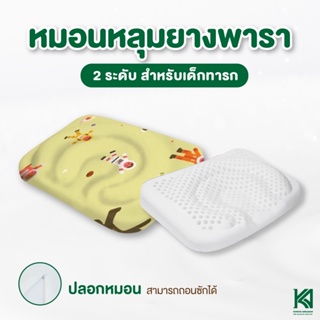 KA Latex หมอนหัวทุย  หมอนหลุม2ระดับ หมอนเด็ก ลดปัญหาหัวแบน มีส่วนช่วยปรับสรีระให้หัวทุย