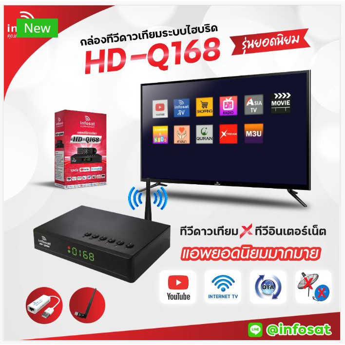 กล่องทีวีดาวเทียมระบบไฮบริดinfosat-รุ่น-hd-q168-รองรับ-youtube-ทีวีดาวเทียม-xทีวีอินเตอร์เน็ต