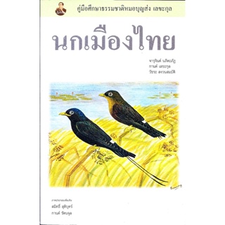 c111 นกเมืองไทย :คู่มือศึกษาธรรมชาติหมอบุญส่ง เลขะกุล 9786169308508