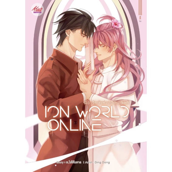 ผีอารักษ์แห่งอิออนเวิล์ด-แพ็คชุด3เล่ม-พร้อมส่ง