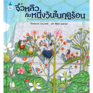 หนังสือ จิ๋วหลิวกับหนึ่งวันในฤดูร้อน (ปกแข็ง) หนังสือหนังสือเด็กน้อย หนังสือภาพ/นิทาน สินค้าพร้อมส่ง