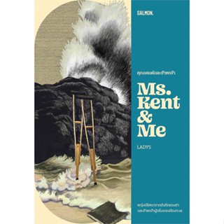 หนังสือ คุณเคนต์และข้าพเจ้า MS. KENT &amp; ME หนังสือเรื่องสั้น ลี้ลับ/สยองขวัญ สินค้าพร้อมส่ง