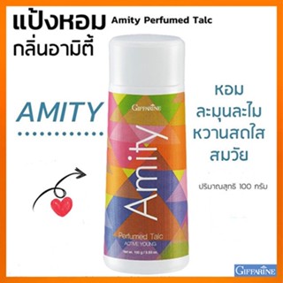 หอมทั่วบ้านทั่วซอย แป้งหอมกิฟฟารีนAmityอามิตี้ แห้งสบายผิวตลอดวัน/รหัส22602/จำนวน1กระปุก/100กรัม💕สินค้าของแท้