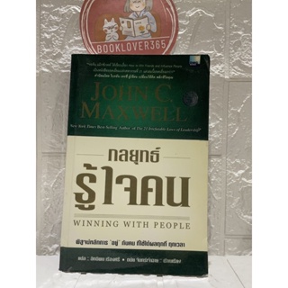 กลยุทธ์รู้ใจคน Winning with People-John C. Maxwell