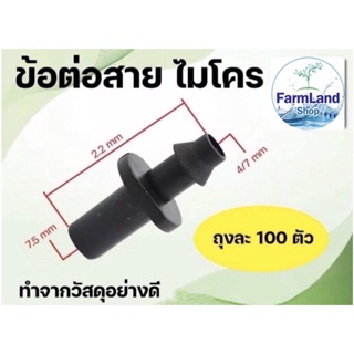 ข้อต่อ สายไมโคร ข้อต่อพีอี PE จุ๊ป1ข้าง (1ถุงบรรจุ100ตัว)