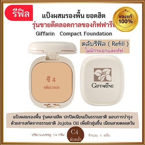 รีฟิล-กิฟฟารีนแป้งผสมรองพื้นc4ผิวคล้ำหน้าเนียนสวยจนเพื่อนทัก-1ตลับ-รหัส13404-ปริมาณ14กรัม-2xpt