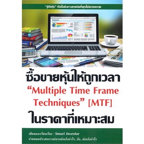 หนังสือ-ซื้อขายหุ้นให้ถูกเวลา-ในราคาที่เหมาะสม-หนังสือการบริหาร-การจัดการ-การเงิน-การธนาคาร-สินค้าพร้อมส่ง