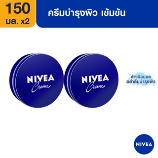 🔥ส่งไวจากไทย🔥[ส่งฟรี] นีเวีย ครีม ครีมบำรุงผิวสูตรเข้มข้น 150 มล.  2 ชิ้น NIVEA