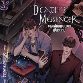 หนังสือ-deaths-messenger-เฮาส์เมตของผมเป็นยมทูต-ผู้แต่ง-littlebbear96-สนพ-deep-หนังสือนิยายวาย-นิยายยูริ-yaoi-yuri