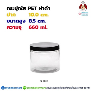 กระปุก Pet ใส ขนาด 10x 8.5 ซม. ความจุ 660 ml. ฝาดำ 1 ใบ (12-7022)