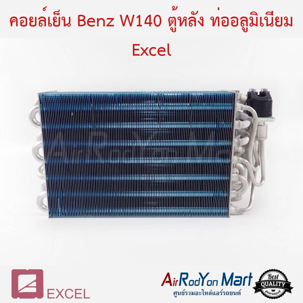 คอยล์เย็น-benz-w140-ตู้หลัง-ท่ออลูมิเนียม-excel-เบนซ์-w140