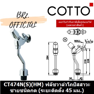 (01.06) 	COTTO = 	CT474N(S)(HM) ฟลัชวาล์วโถปัสสาวะชายชนิดกด (ระยะติดตั้ง 45 มม.)