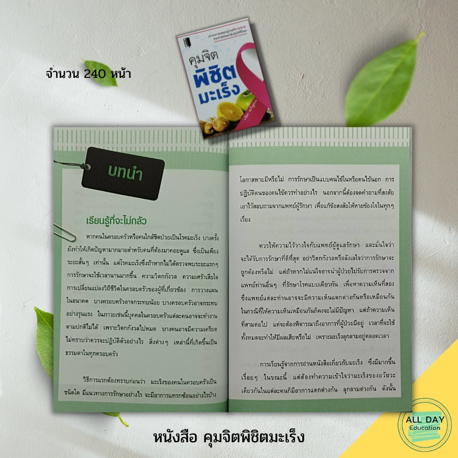 หนังสือ-คุมจิตพิชิตมะเร็ง-book-maker-สนพ-อาหารและโภชนาการ-การดูแลสุขภาพ-เครื่องดื่มเพื่อสุขภาพ-โภชนบำบัด