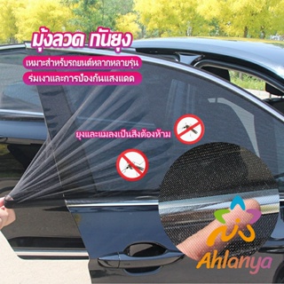 Ahlanya ม่านมุ้งติดรถยนต์ มุ้ง 1 ชุด  2 ชิ้น ระบายอากาศดี  ไส่ได้กับทุกรุ่น  Automobile Interior Accessories