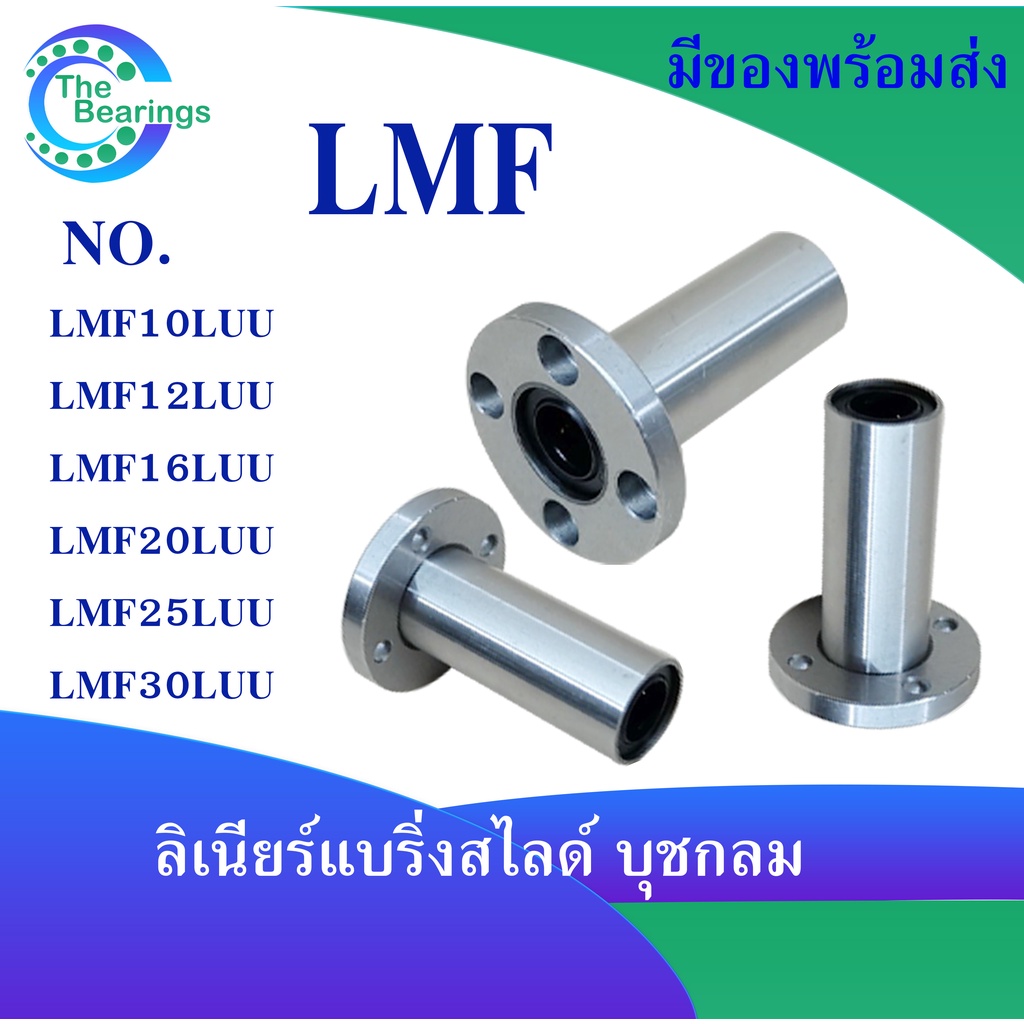 LMK 10 12 16 20 25 30 LUU ตลับลูกปืน หน้าแปลน บุชกลม ลีเนียร์แบริ่ง ...