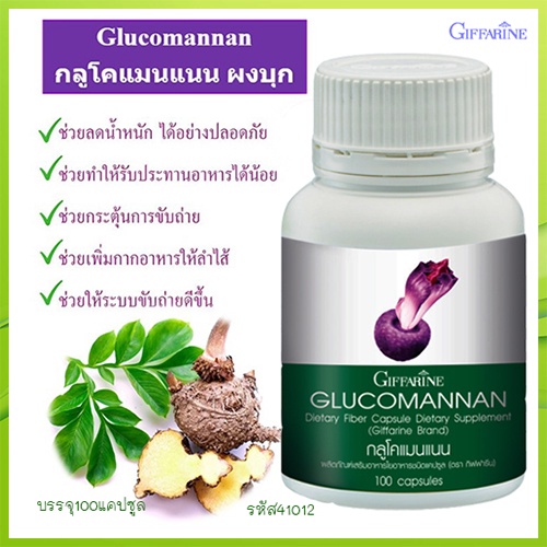 สินค้าของแท้-ผงบุกลดน้ำหนักอาหารเสริมกิฟฟารีนกลูโคแมนแนนช่วยขับถ่าย-รหัส41012-จำนวน1กระปุก-100แคปซูล-elpi