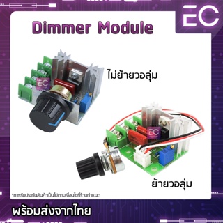 [🔥พร้อมส่ง🔥] Dimmer Module 220 V 2000 W โมดูลปรับแรงดันไฟฟ้า ควบคุมความเร็วมอเตอร์ หรี่ไฟ 220 V ดิมเมอร์