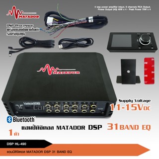 มาทาดอร์ DSP ตัวปรับแต่งเสียง input 4 output 8 พร้อมภาคขยายและบูลทูธ ในตัว เสียงดีมาก ของใหม่ ปรับคอมได้ แถมสายต่อ