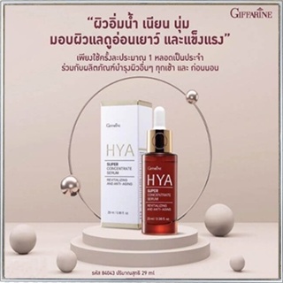 HYA Giffarineไฮยาซุปเปอร์คอนเซนเทรทซีรั่มหน้าใสจึ้ง/1ขวด/รหัส84043/ปริมาณ29มล.✅รับประกันของแท้100%