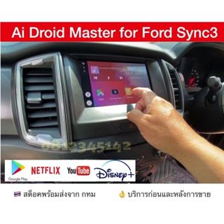 [ส่งด่วน Kerry Express จาก กทม]กล่อง Android Ai Master Box สำหรับวิทยุติรถ Ford Sync3 Ranger Everest Raptor ที่มีcarplay