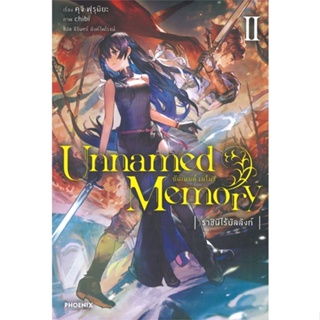 หนังสือ Unnamed Memory อันเนมด์ เมโมรี 2 (LN) หนังสือ นิยาย #อ่านได้อ่านดี ISBN 9786164648333