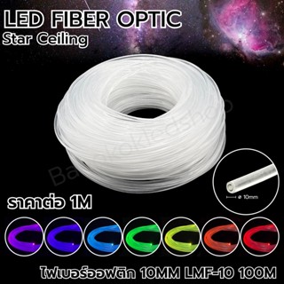 LED Fiber optic สายไฟเบอร์ออฟติก ขนาด 10MM LMF-10  1 เมตร สายเคเบิลใยแก้วนำแสงสำหรับตกแต่ง (ราคาต่อ 1 เมตร)