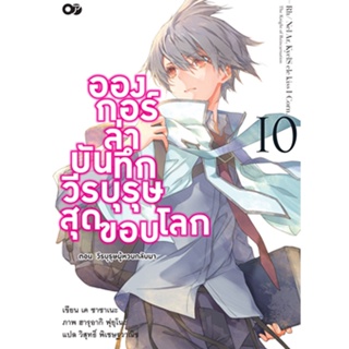 อองกอร์ ล่าบันทึกวีรบุรุษสุดขอบโลก เล่ม 10 (จบ)