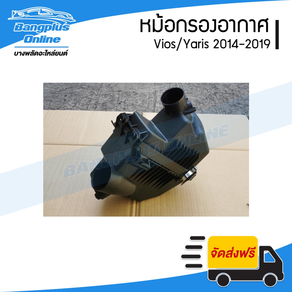 หม้อกรองอากาศ-toyota-vios-yaris-2014-2015-2016-2017-2018-2019-วีออส-ยาริส-bangplusonline
