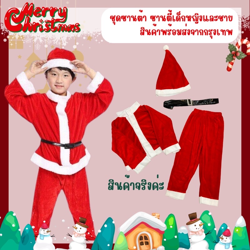 สินค้าพร้อมส่งจากกรุงเทพ-ชุดซานต้า-ซานตี้-ชุดคริสต์มาสราคาถูก