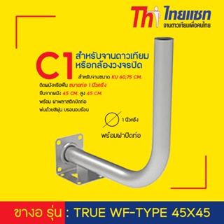 Thaisat ขางอ รุ่น : TRUE WF-TYPE 45X45 สำหรับจานดาวเทียม หรือกล้องวงจรปิด
