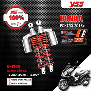 YSS โช๊คแก๊ส G-PLUS ใช้อัพเกรดสำหรับ PCX150 2018 ขึ้นไป【 TC302-350TL-14-859 】 โช๊คคู่หลังสำหรับสกู๊ตเตอร์