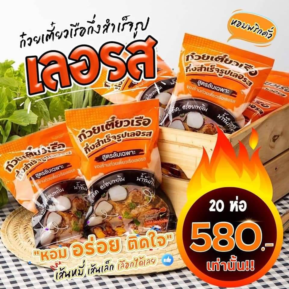 เลอรส-ก๊วยเตี๋ยวเรือ-มีสินค้าพร้อมส่ง