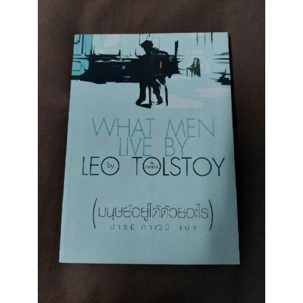 what-men-live-by-มนุษย์อยู่ได้ด้วยอะไร-ปารมี-ภาณินี-แปล