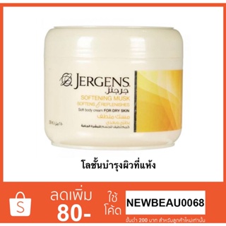 Jergens Softening Musk Cream 250 Ml. โลชั้นทาผิว สำหรับผิวแห้ง