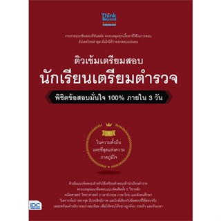 หนังสือ ติวเข้มเตรียมสอบ นักเรียนเตรียมตำรวจ ผู้แต่ง ครูอาตร์ติวเตอร์ Think Beyond หนังสือคู่มือเรียน คู่มือเตรียมสอบ