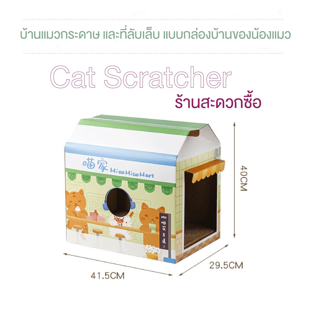 บ้านแมวกระดาษลูกฟูก-ที่ลับเล็บบ้านแมวกระดาษ-แบบกล่องบ้านของน้องแมว-ของเล่นแมว