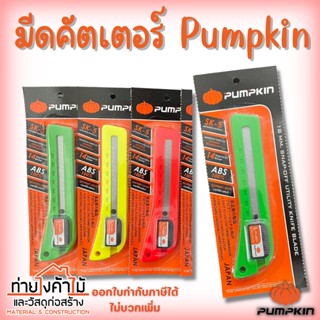 มีดคัตเตอร์ Pumpkin✨มีดคัตเตอร์ใหญ่ คัตเตอร์ คละสี รุ่น 12201-F