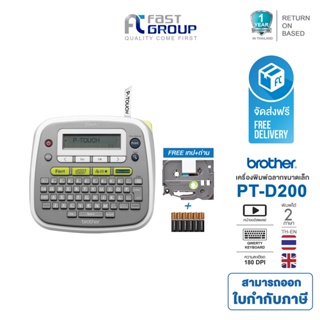ภาพหน้าปกสินค้าBrother P-Touch Label Printer PT-D200 PT D200  รับประกันศูนย์ ที่เกี่ยวข้อง