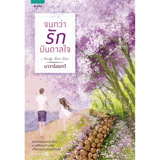 [พร้อมส่ง] หนังสือจนกว่ารักบันดาลใจ (ปก+ราคาใหม่)#นิยายโรแมนติกไทย,สนพ.อรุณ,นาวาร้อยกวี