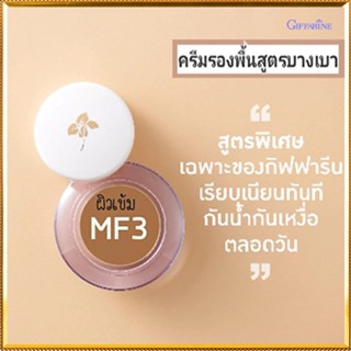 ครีมรองพื้นสูตรบางเบาแบบถ้วยกิฟฟารีนMF3(ผิวเข้ม)บางเบาเกลี่ยง่าย/จำนวน1ชิ้น/รหัส12803/ปริมาณ14กรัม🌺2Xpt