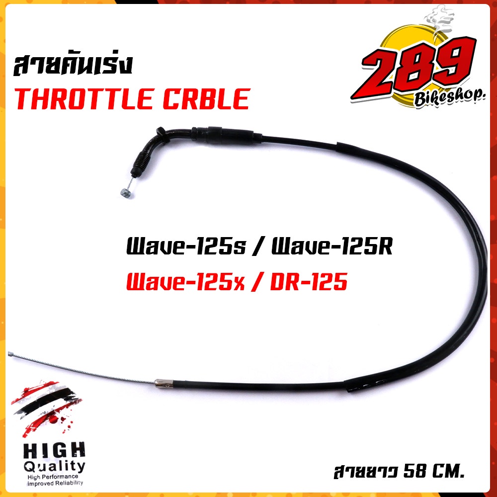 สายคันเร่งเดิม-สายเร่ง-wave125r-wave125s-wave125x-dream125-สายยาว-58-cm-ความยาวสายไม่รวมลวดสลิง-สายลื่น-ไม่มีสะดุด