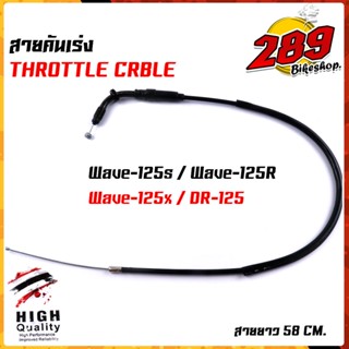 สายคันเร่งเดิม  สายเร่ง Wave125R, WAVE125S, WAVE125X, DREAM125 สายยาว 58 cm.(ความยาวสายไม่รวมลวดสลิง) สายลื่น ไม่มีสะดุด