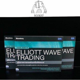 (พร้อมส่ง มือ 1🎊) คู่มือภาพการเทรดด้วยคลื่นอีเลียตเวฟ VISUAL GUIDE TO ELLIOTT WAVE TRADING