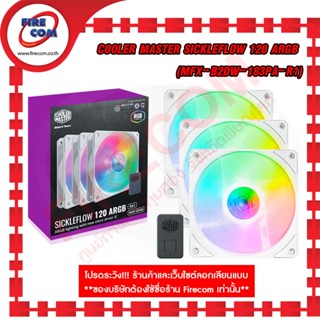 พัดลมเคส FAN Case Cooler Master SickleFlow 120 ARGB White Edition 3in1 ARGB lightng with new Silent drive IC