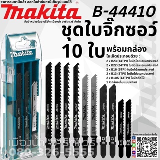 ภาพหน้าปกสินค้าB-44410 ใบจิ๊กซอว์ makita ชุด 10 ใบ + กล่อง ใบเลื่อยจิ๊กซอว์ Makita แท้ จิ๊กซอว์ ที่เกี่ยวข้อง