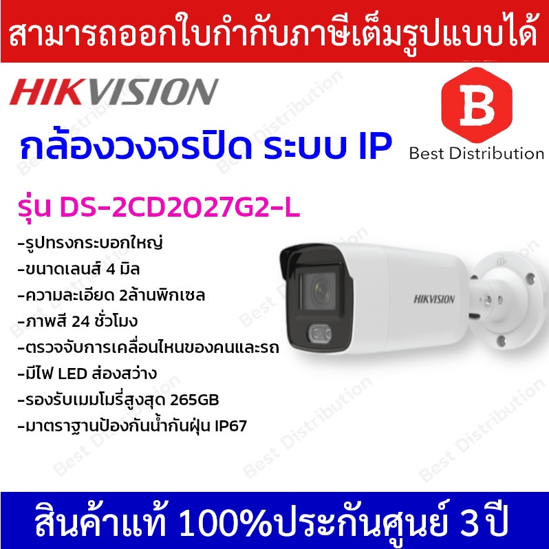 hikvision-กล้องวงจรปิดระบบ-ip-ความละเอียด-2-ล้านพิกเซล-รุ่น-ds-2cd2027g2-l-ภาพสี-24-ชม