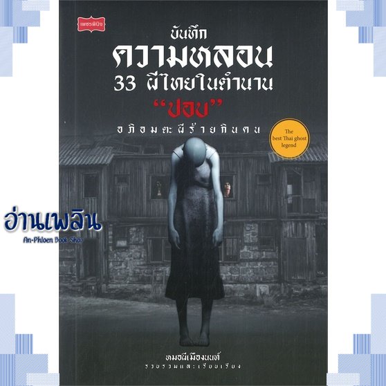 หนังสือ-บันทึกความหลอน-33-ผีไทยในตำนาน-ปอบ-ผู้แต่ง-หมอผีเมืองนนท์-สนพ-เพชรพินิจ-หนังสือเรื่องสั้น-ลี้ลับ-สยองขวัญ