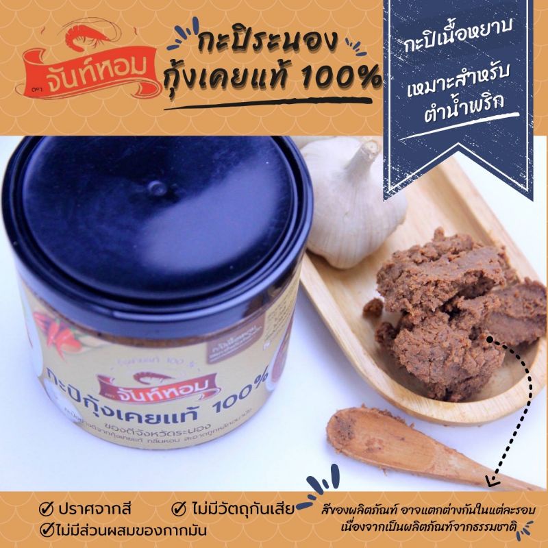 กะปิจันท์หอมเนื้อหยาบ-490-กรัม-พรีเมี่ยม