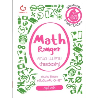 หนังสือ Math Ranger คณิต ม.ปลาย ง่ายเว่อร์ๆ ผู้แต่ง ครูพี่นัตตี้ส์ สนพ.GANBATTE หนังสือคู่มือเรียน คู่มือเตรียมสอบ
