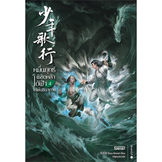 หนังสือ หมื่นยุทธ์พิชิตหล้าใต้ฟ้าไร้พันธนาการ 4 ผู้แต่ง Zhou Munan สนพ.เอ็นเธอร์บุ๊คส์ หนังสือนิยายบู๊ นิยายกำลังภายใน